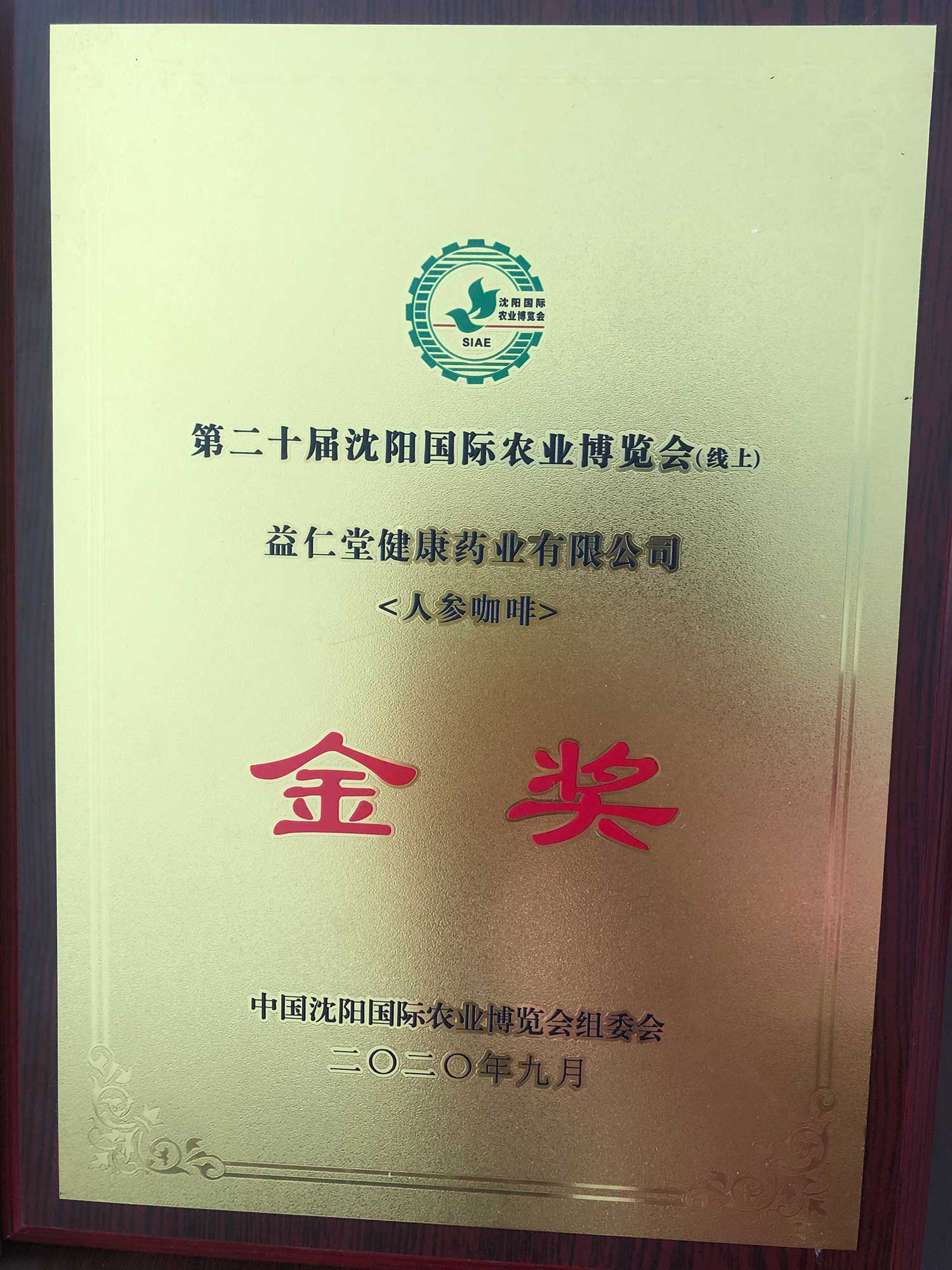 野山籽海牌人參咖啡在2020年中國沈陽國際農業(yè)博覽會上榮獲優(yōu)質農產品金獎